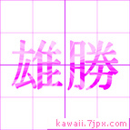 雄勝