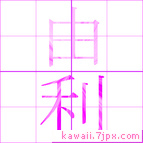 由利