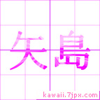 矢島