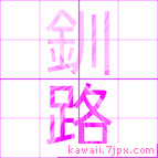 釧路