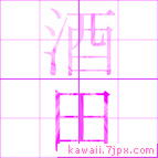 酒田