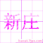 新庄