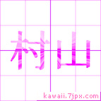 村山