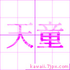 天童