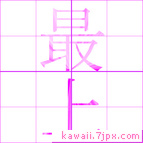 最上