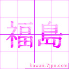 福島