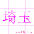 埼玉
