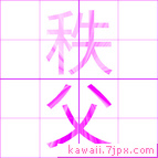 秩父