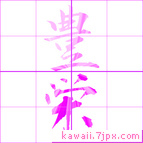豊栄