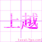 上越