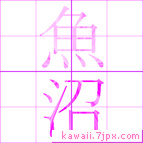 魚沼