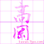 高岡