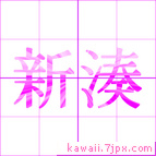 新湊