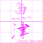 魚津
