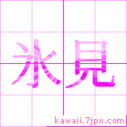 氷見