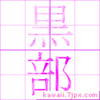 黒部