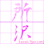 所沢