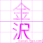 金沢