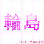 輪島