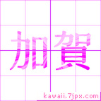 加賀