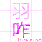 羽咋