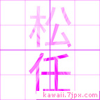 松任