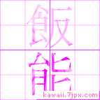 飯能