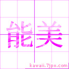 能美