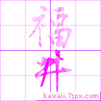 福井