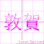 敦賀