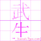 武生