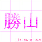 勝山