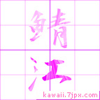 鯖江