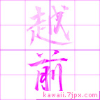 越前