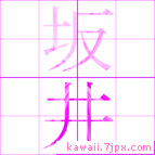 坂井