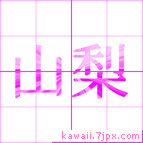 山梨