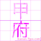 甲府