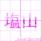 塩山