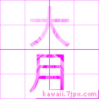 大月