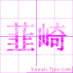 韮崎
