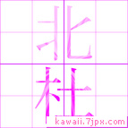北杜
