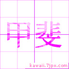 甲斐