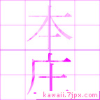 本庄
