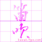 笛吹