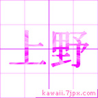 上野