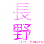 長野