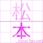 松本