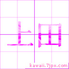 上田