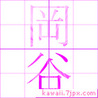 岡谷