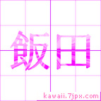 飯田